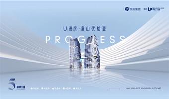 恒辰播报 I 麓山U11 5月工程进度播报