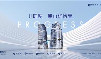 U进度|麓山·U11九月工程进度播报