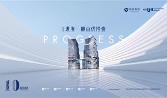 U进度|麓山·U11 十月工程进度播报