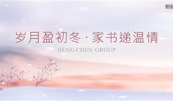 滨江翡翠城11月家书 | 岁月盈初冬，家书递温情