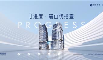 U进度|麓山·U11十一月工程进度播报